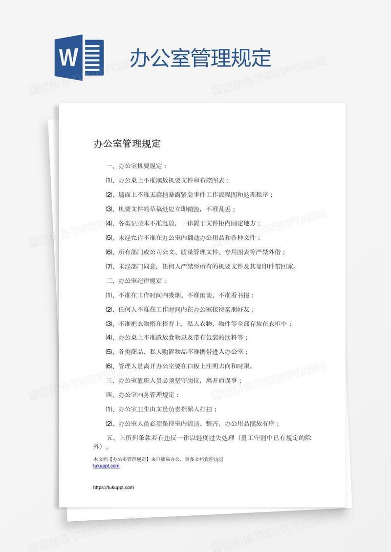 办公室管理规定