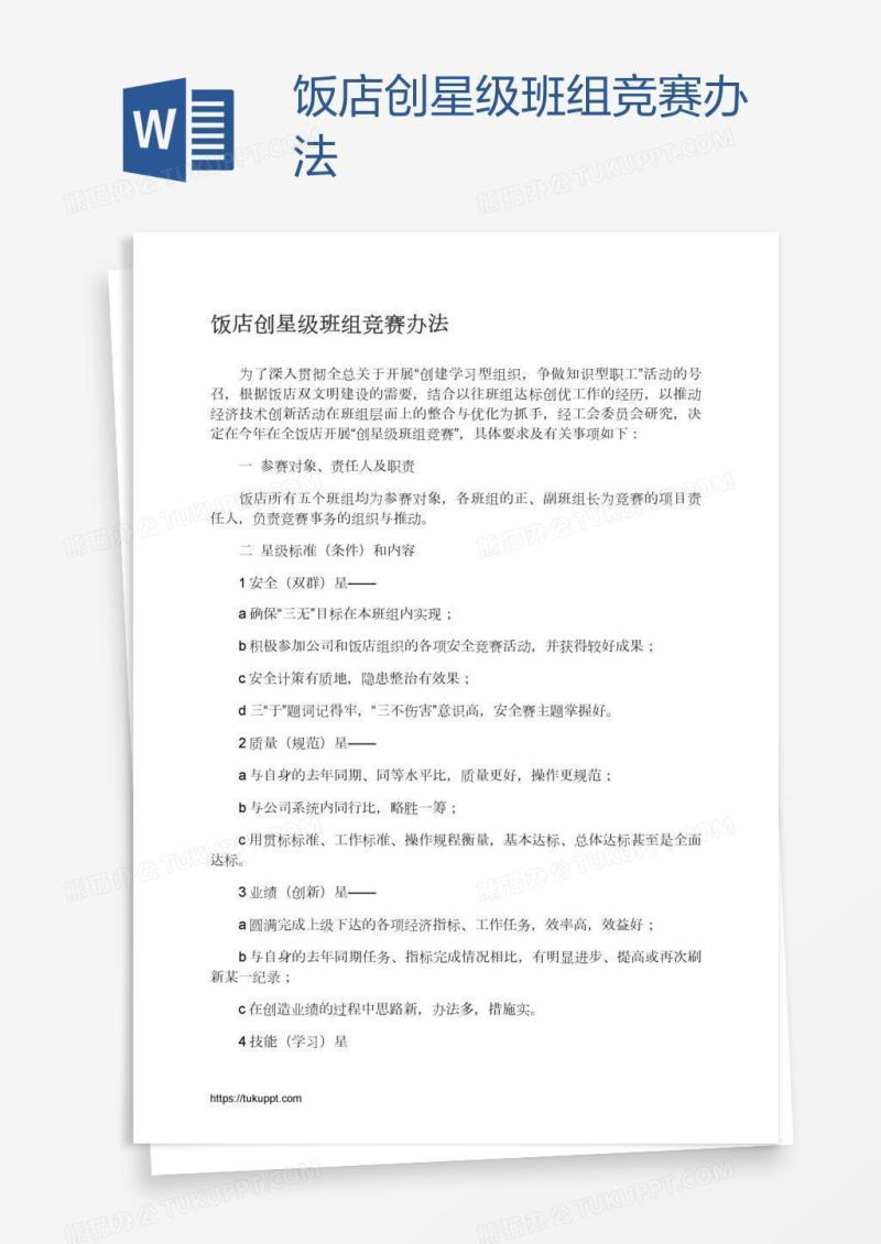 饭店创星级班组竞赛办法