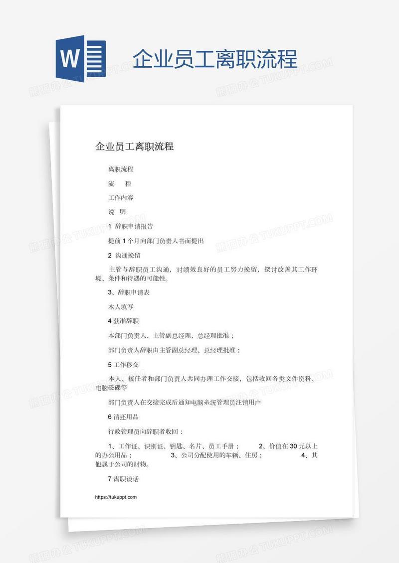 企业员工离职流程