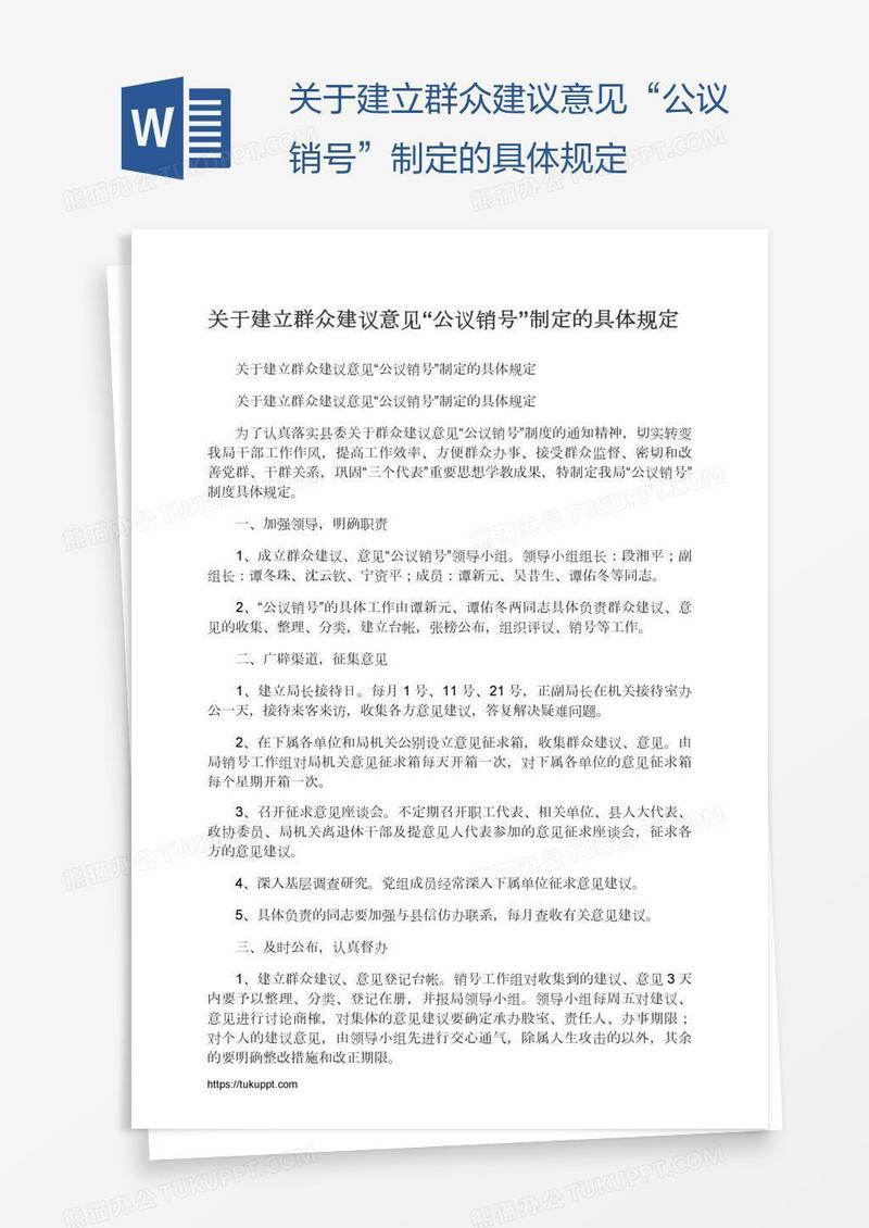 关于建立群众建议意见“公议销号”制定的具体规定