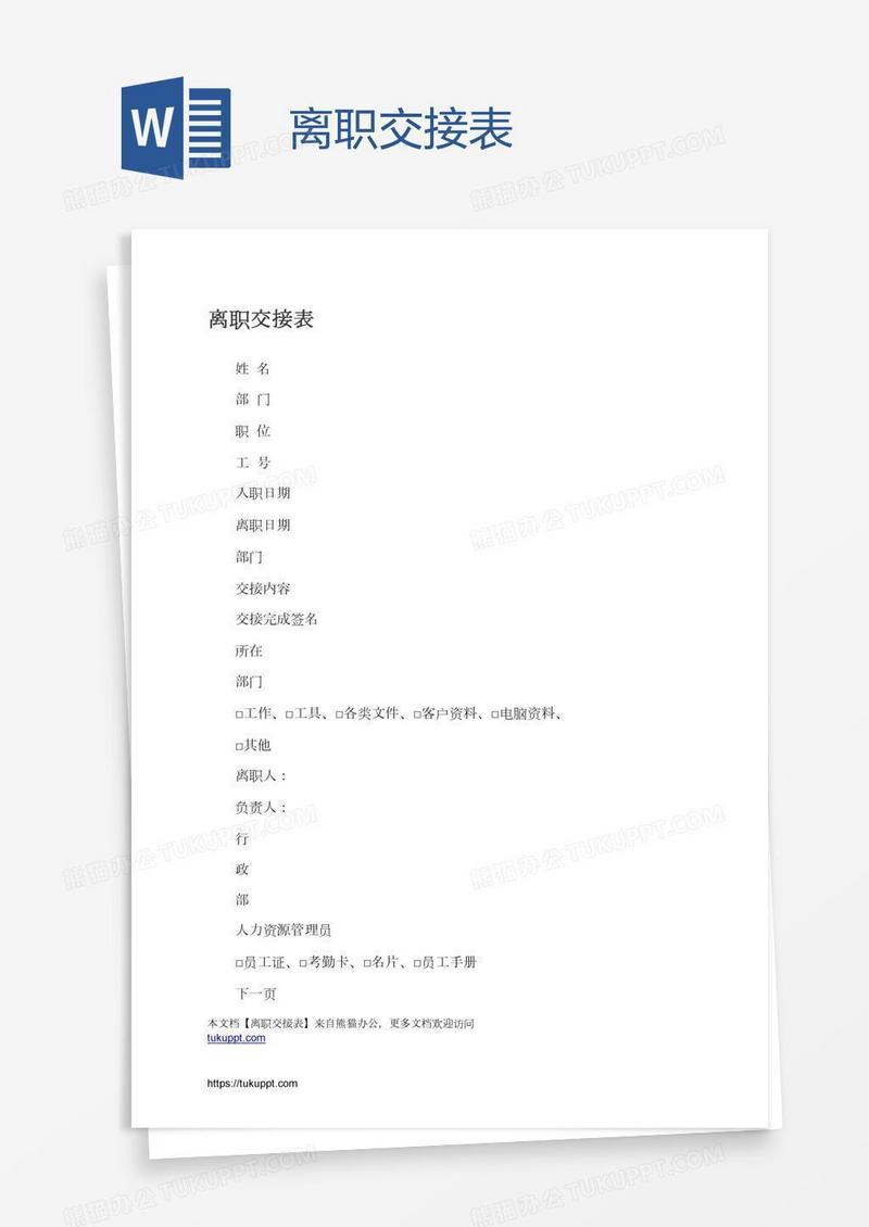 离职交接表