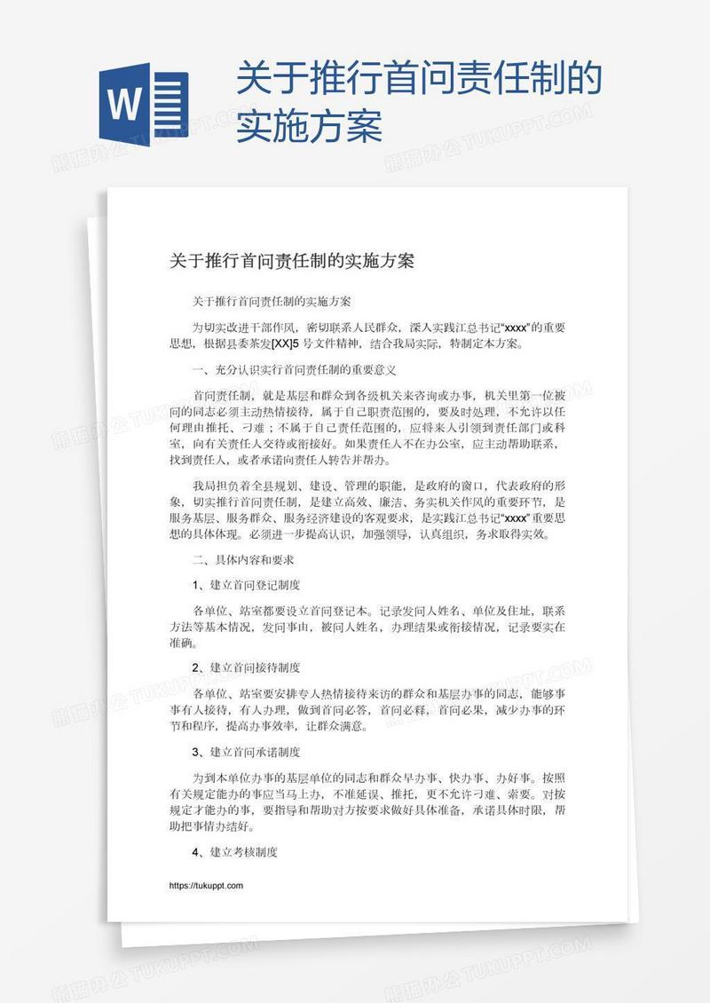关于推行首问责任制的实施方案