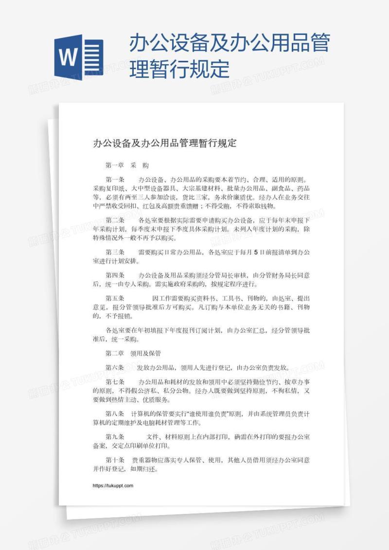办公设备及办公用品管理暂行规定