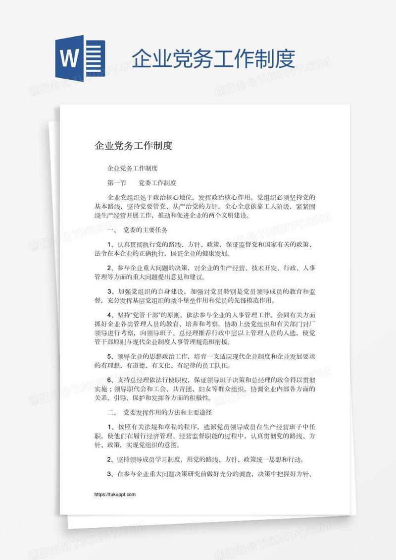 企业党务工作制度