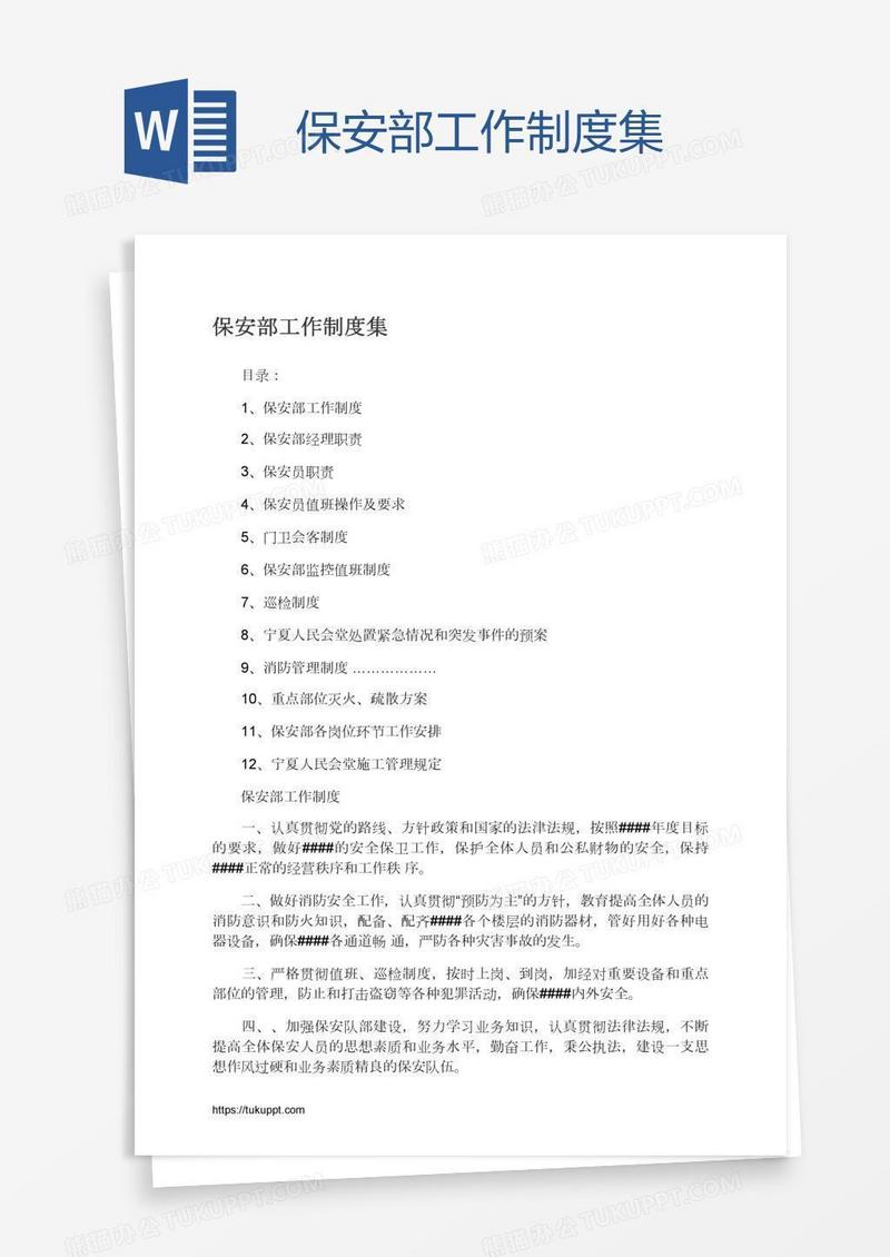 保安部工作制度集