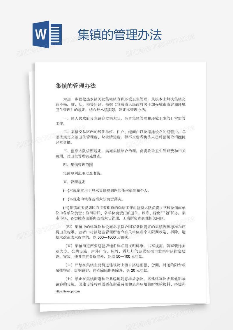 集镇的管理办法