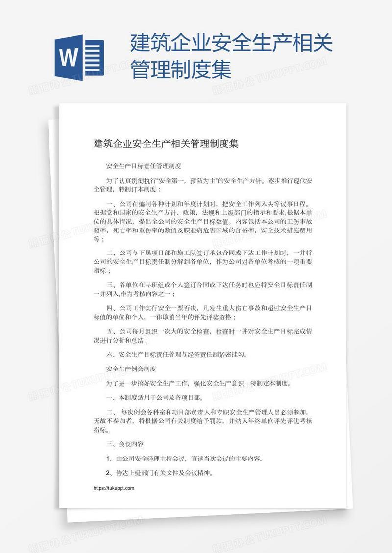 建筑企业安全生产相关管理制度集