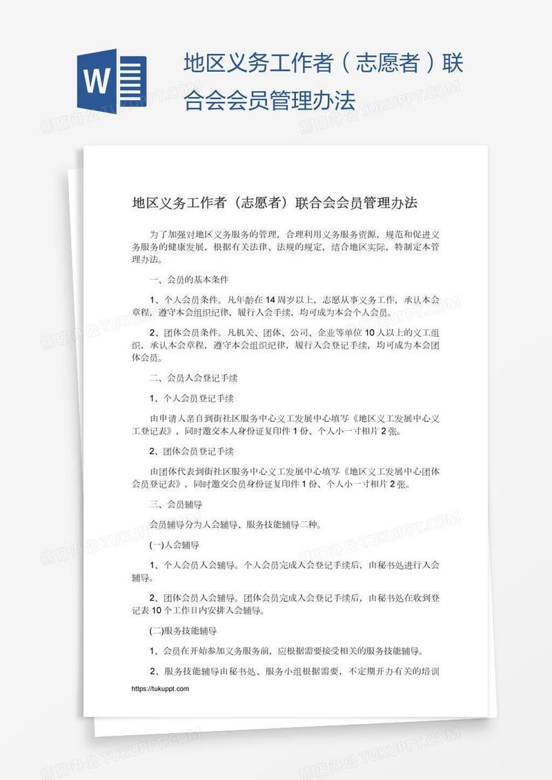 地区义务工作者（志愿者）联合会会员管理办法