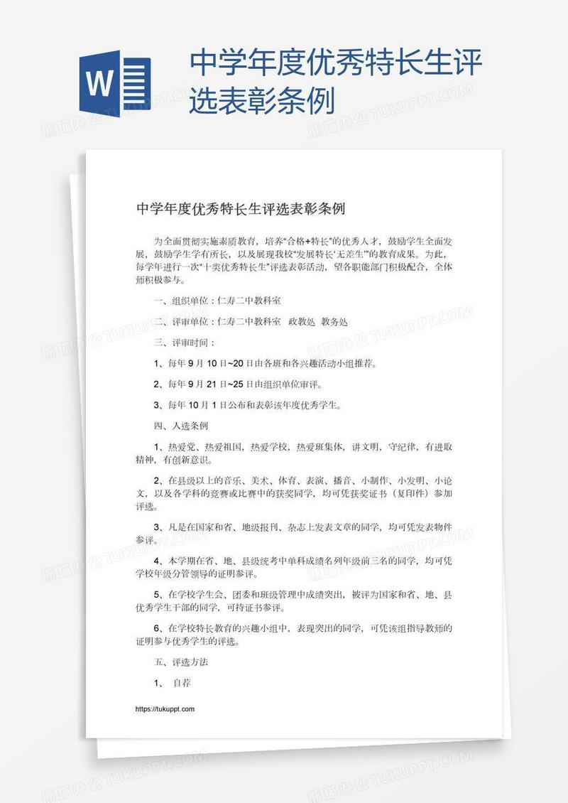 中学年度优秀特长生评选表彰条例