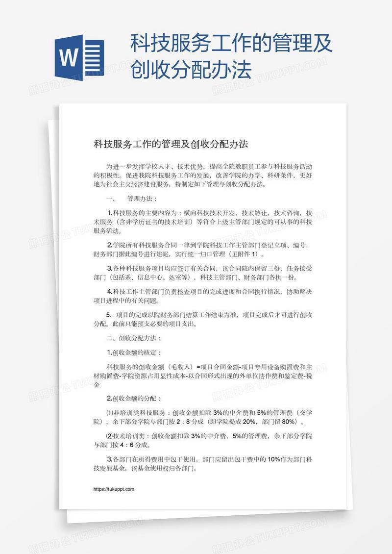 科技服务工作的管理及创收分配办法
