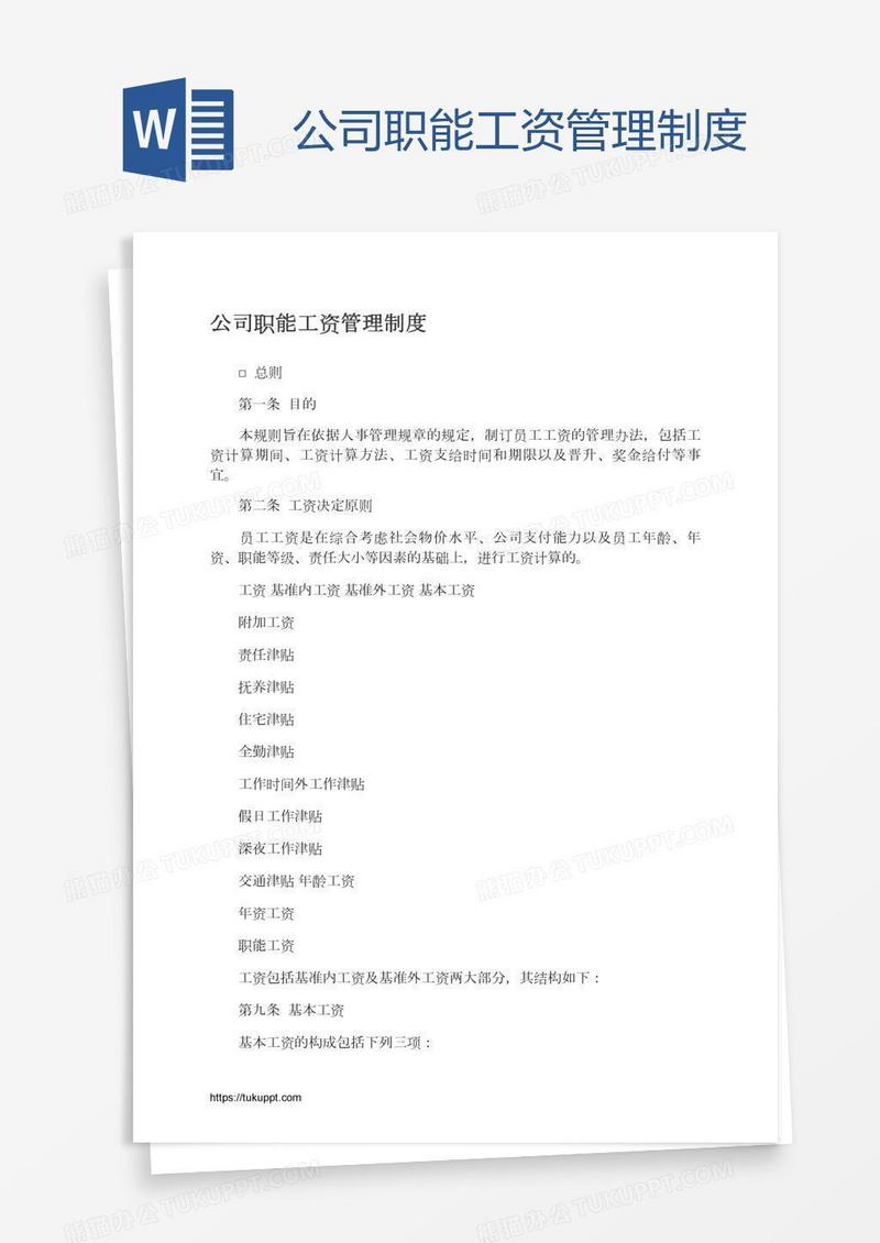 公司职能工资管理制度