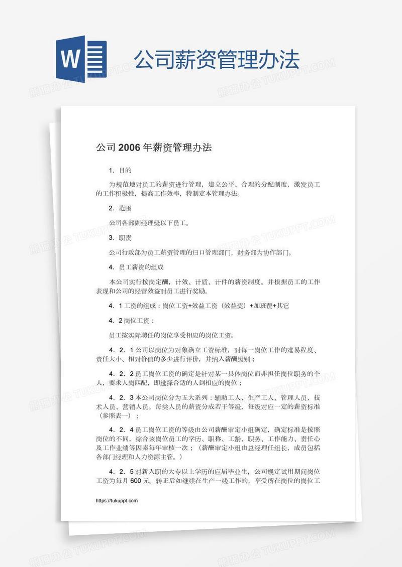 公司薪资管理办法