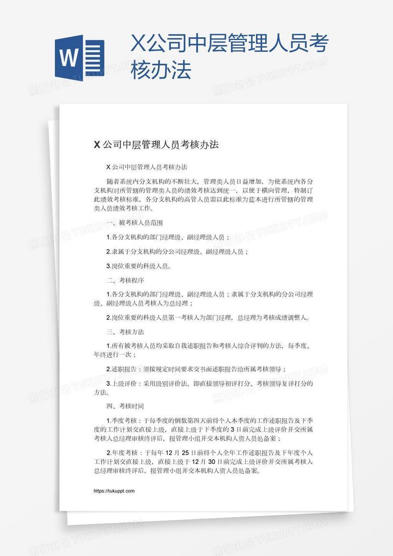 X公司中层管理人员考核办法