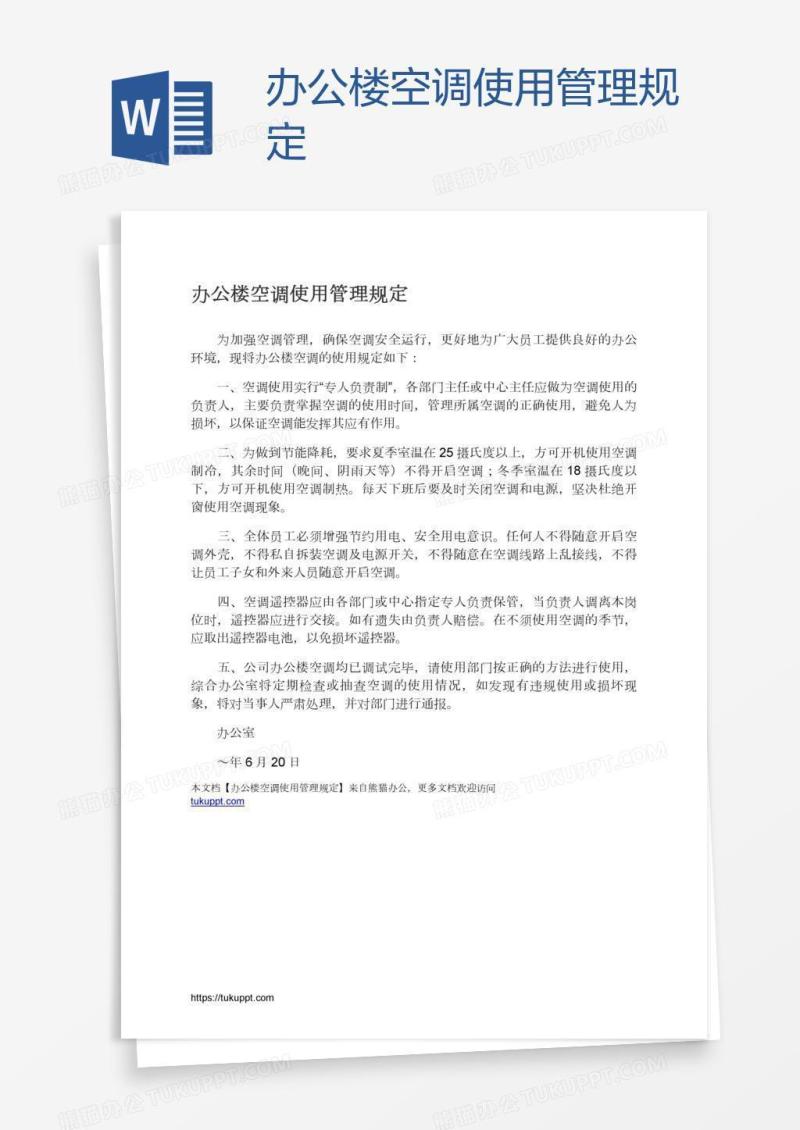 办公楼空调使用管理规定