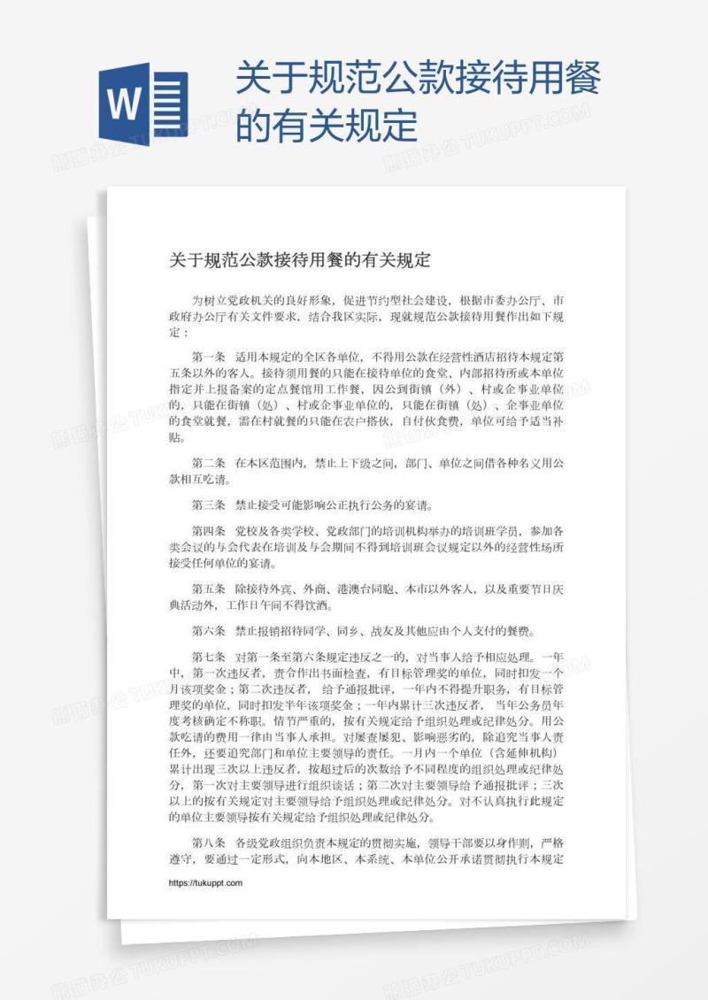 关于规范公款接待用餐的有关规定