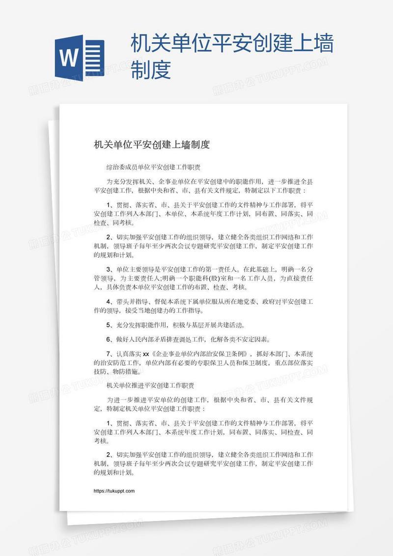 机关单位平安创建上墙制度