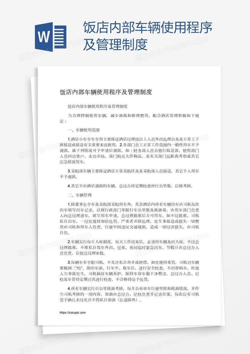 饭店内部车辆使用程序及管理制度