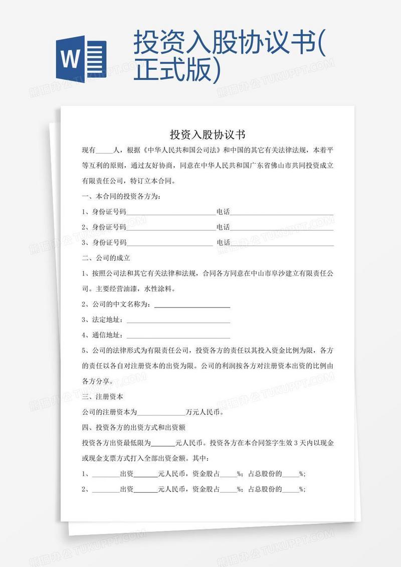 投资入股协议书(正式版)