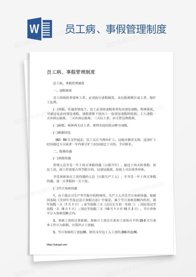 员工病、事假管理制度