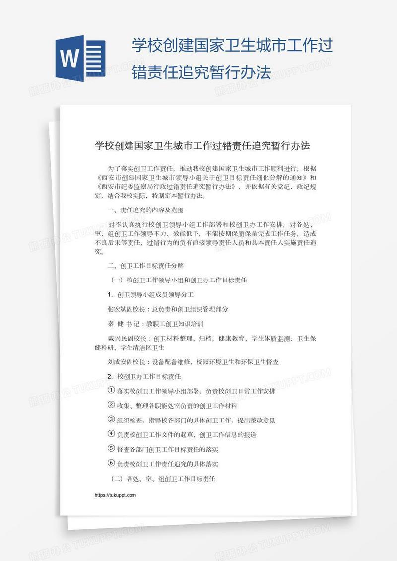 学校创建国家卫生城市工作过错责任追究暂行办法