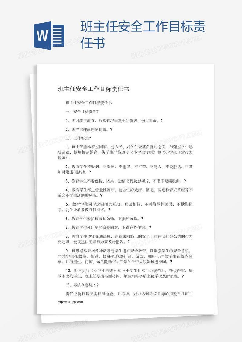 班主任安全工作目标责任书模板下载 工作 图客巴巴