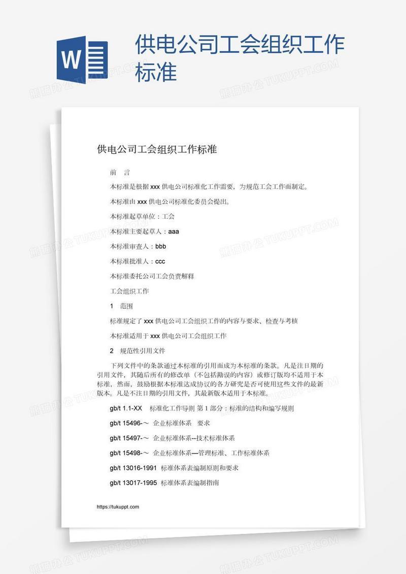 供电公司工会组织工作标准