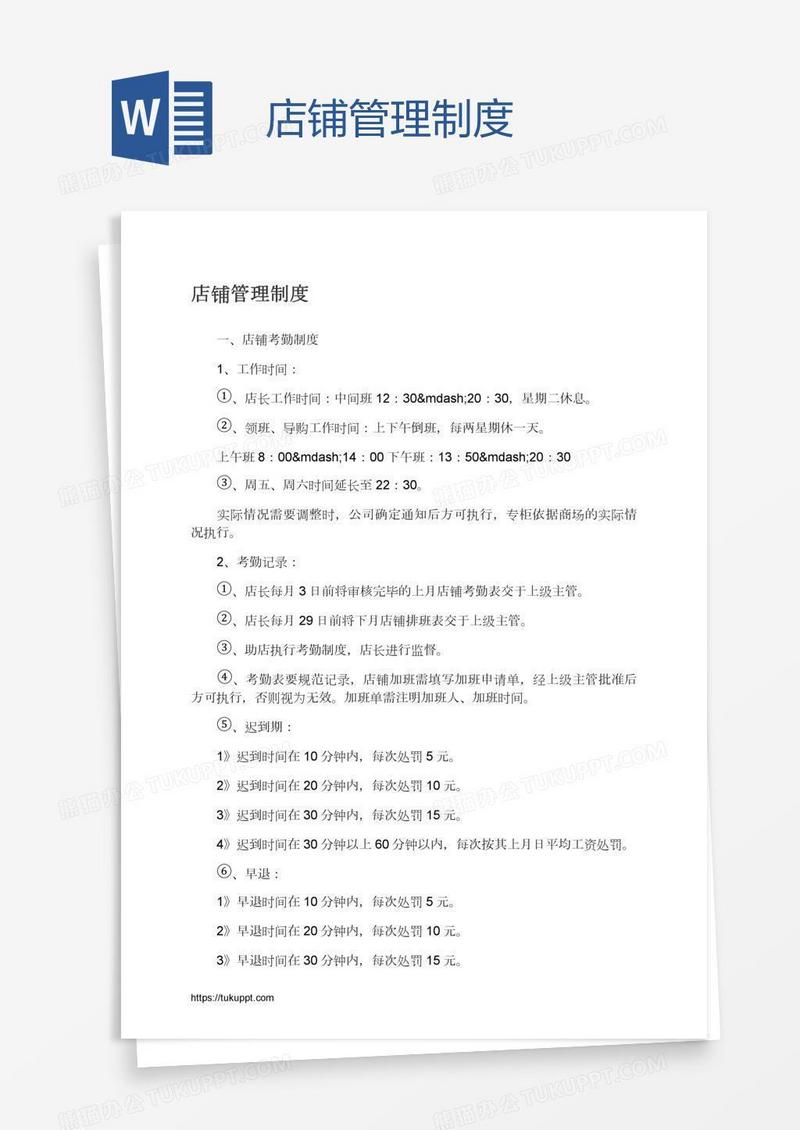 店铺管理制度