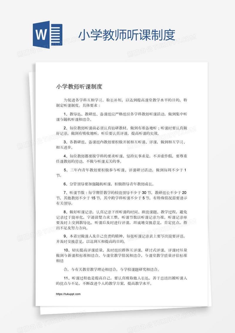 小学教师听课制度