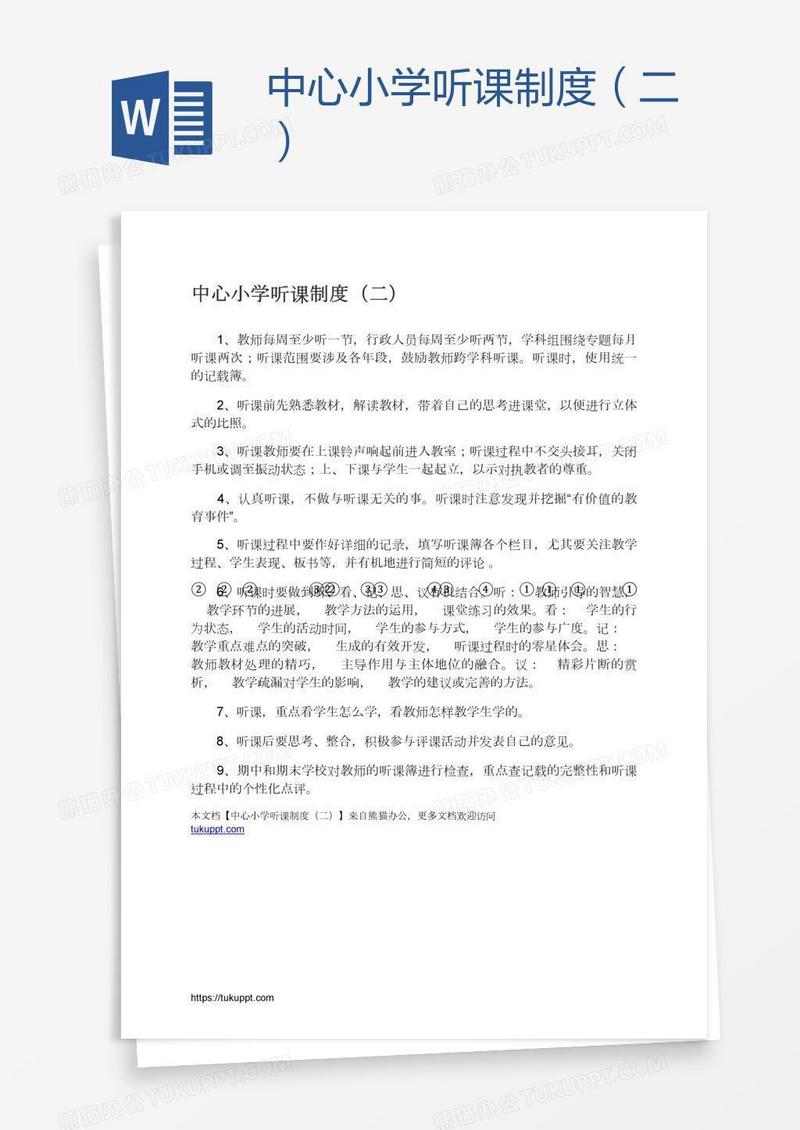 中心小学听课制度（二）
