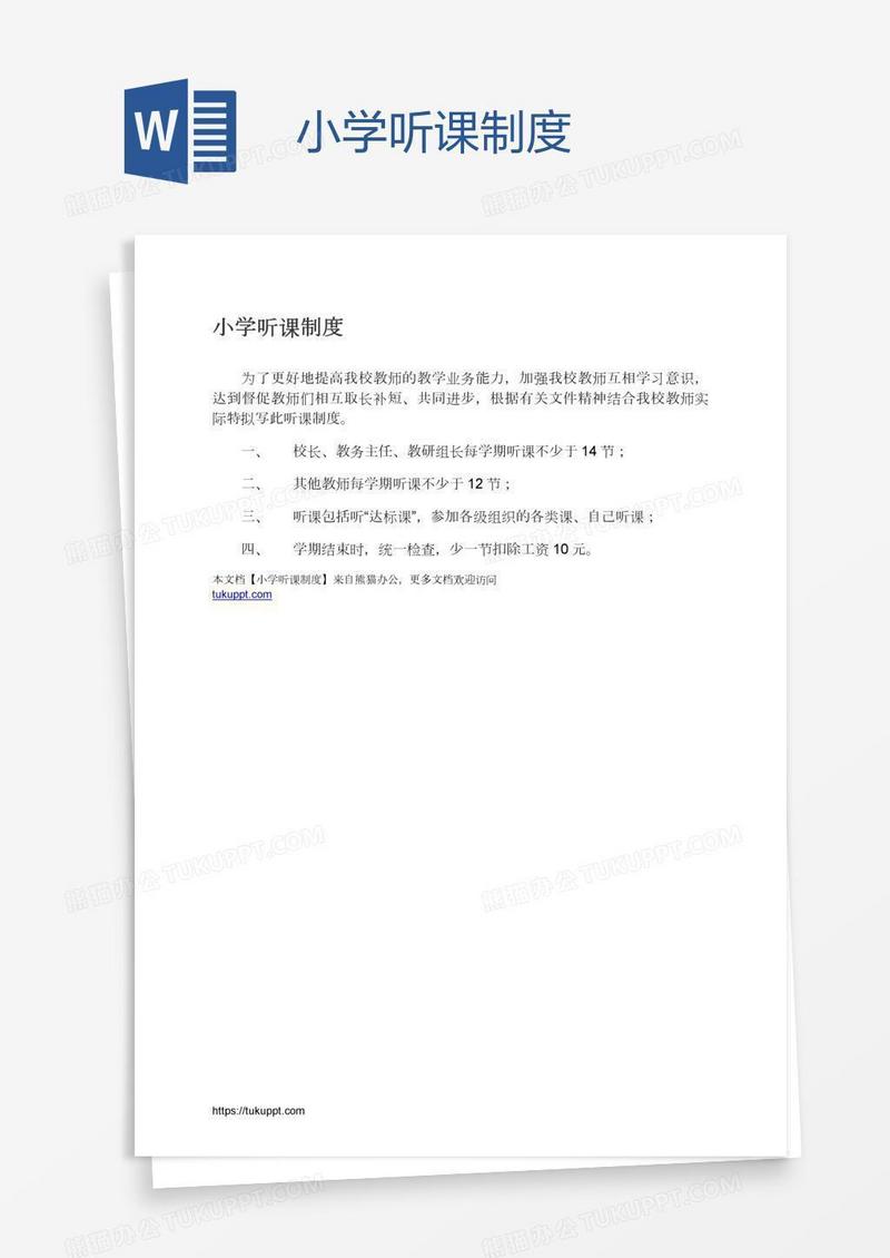 小学听课制度
