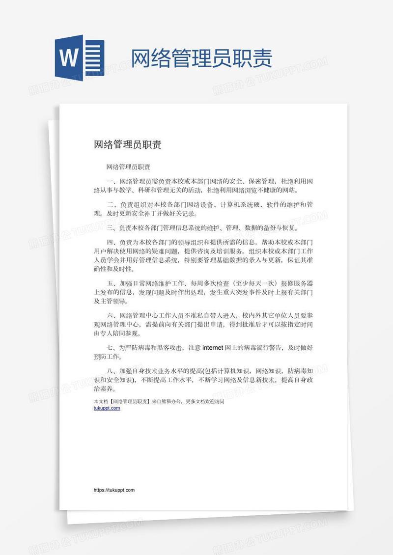 网络管理员职责