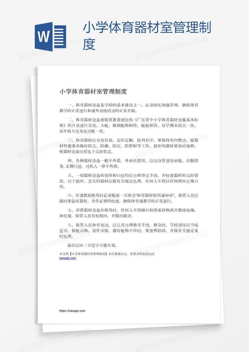 小学体育器材室管理制度
