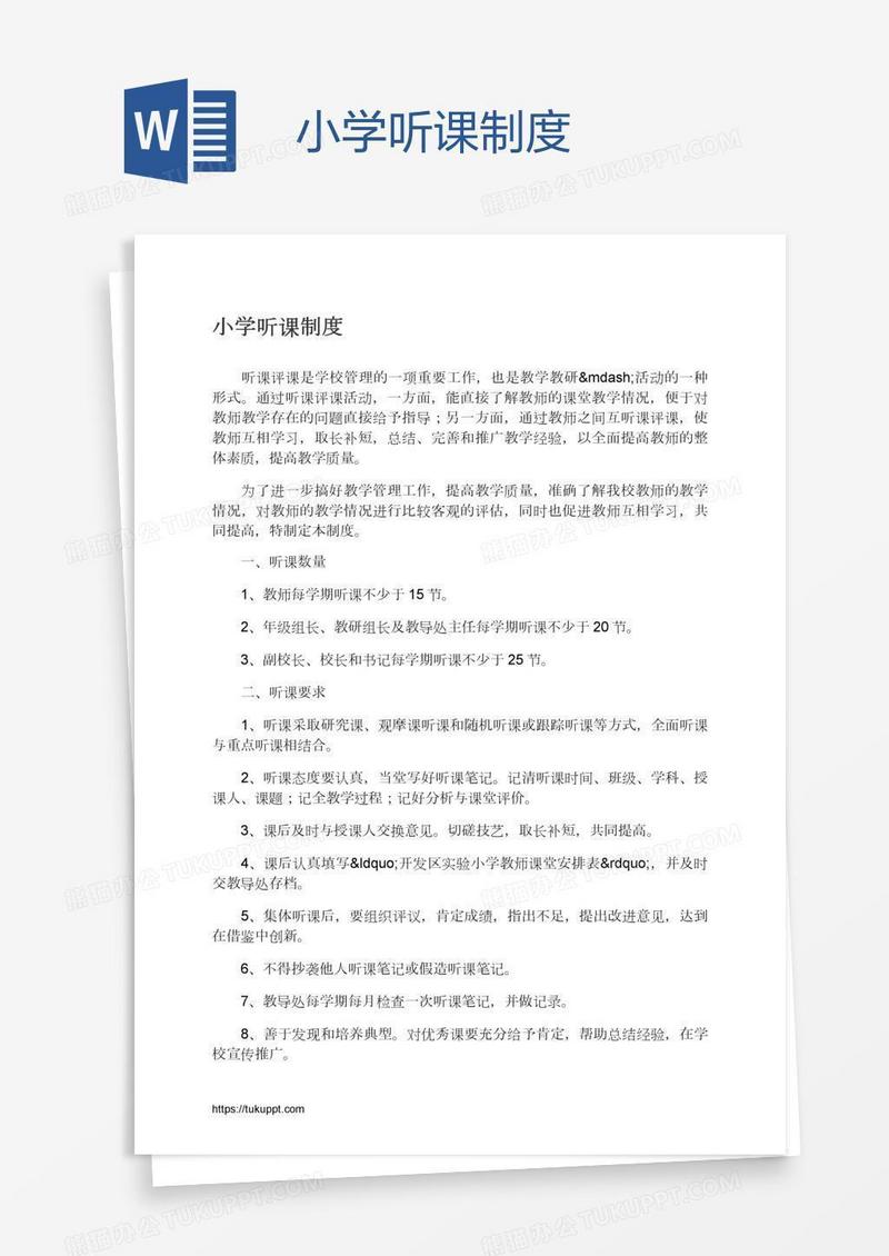 小学听课制度