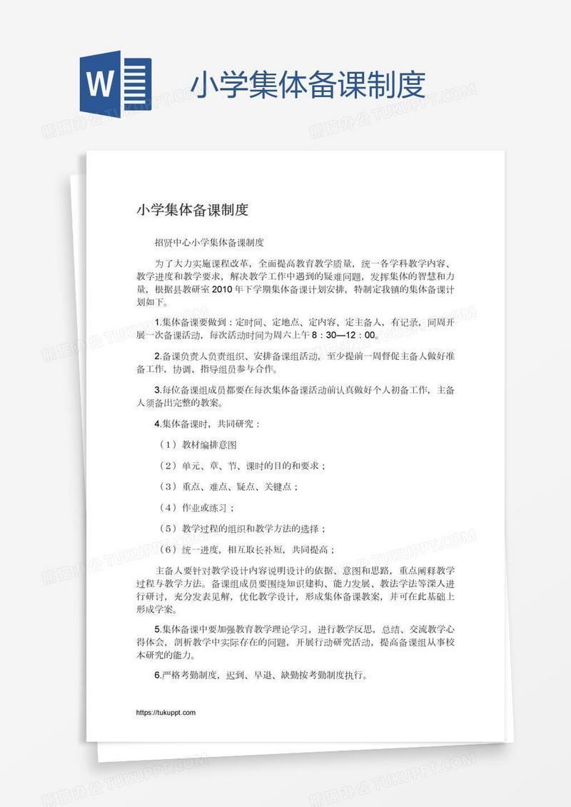小学集体备课制度