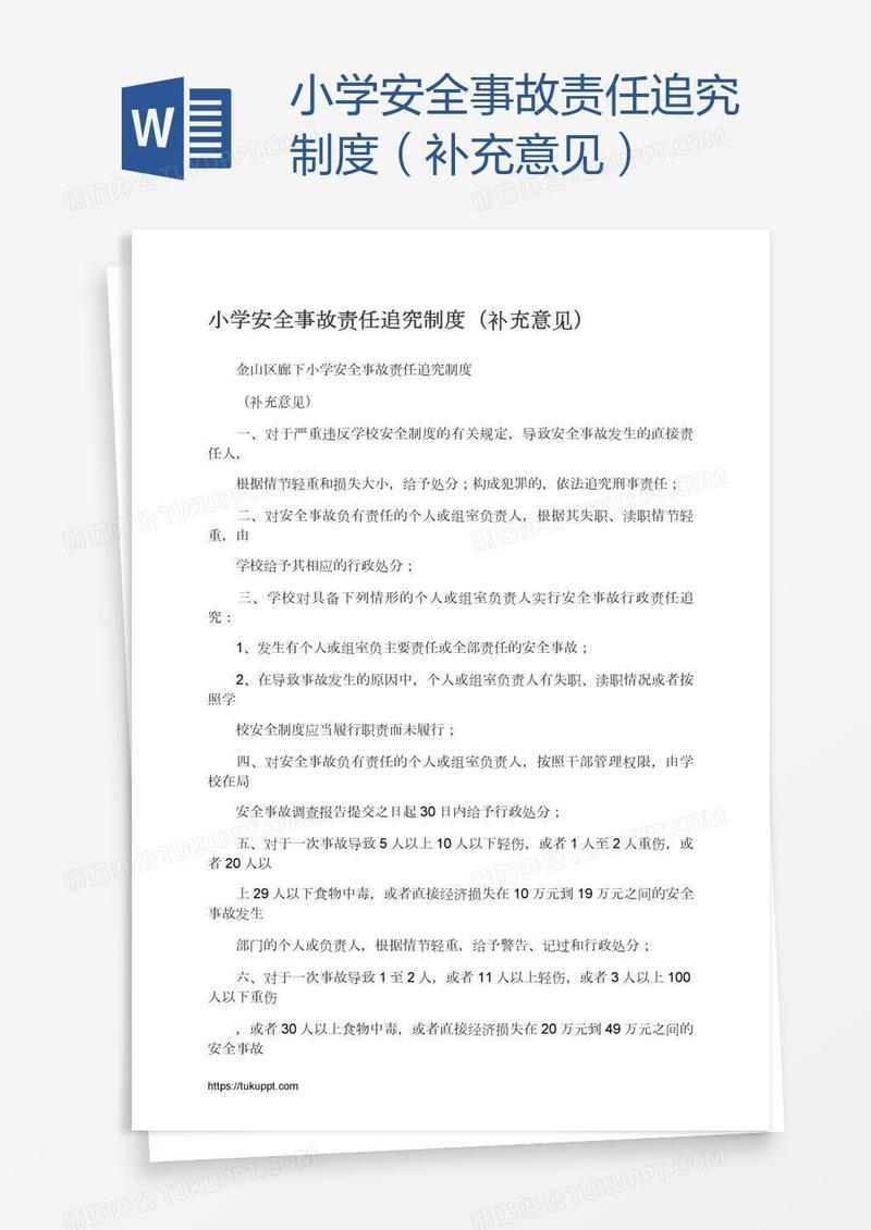 小学安全事故责任追究制度（补充意见）