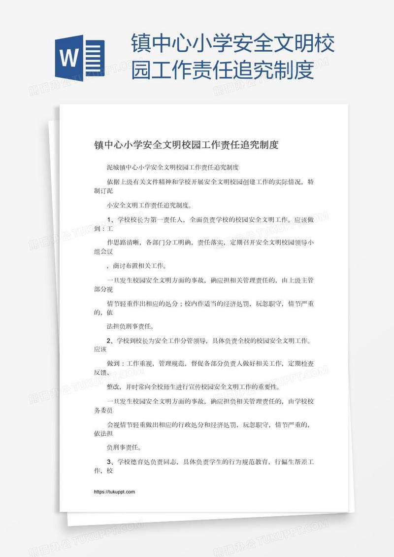 镇中心小学安全文明校园工作责任追究制度
