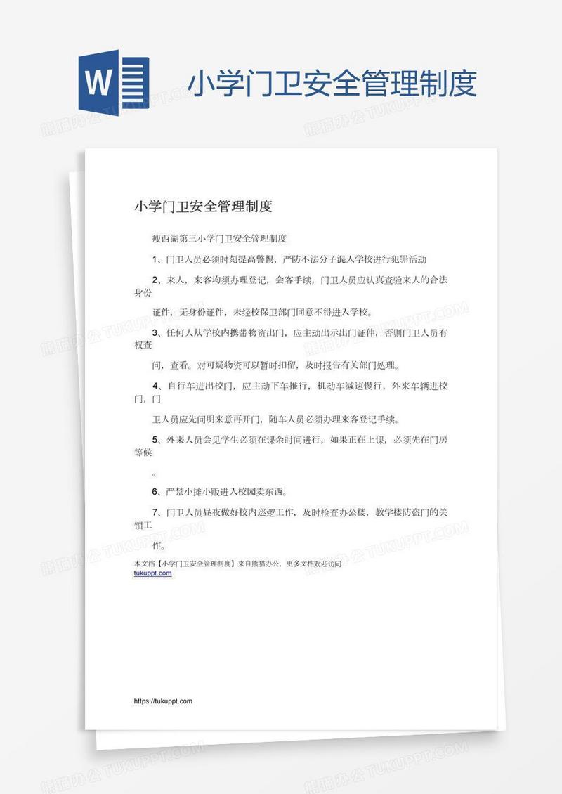 小学门卫安全管理制度