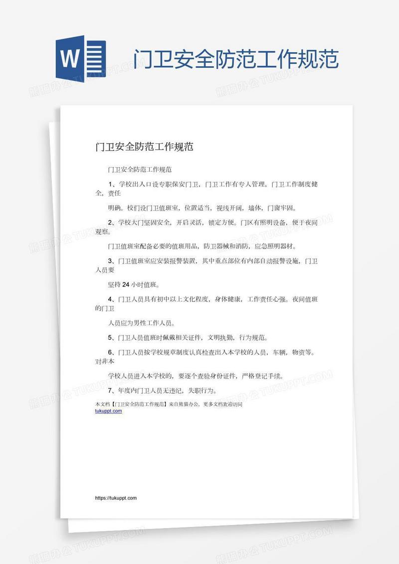 门卫安全防范工作规范