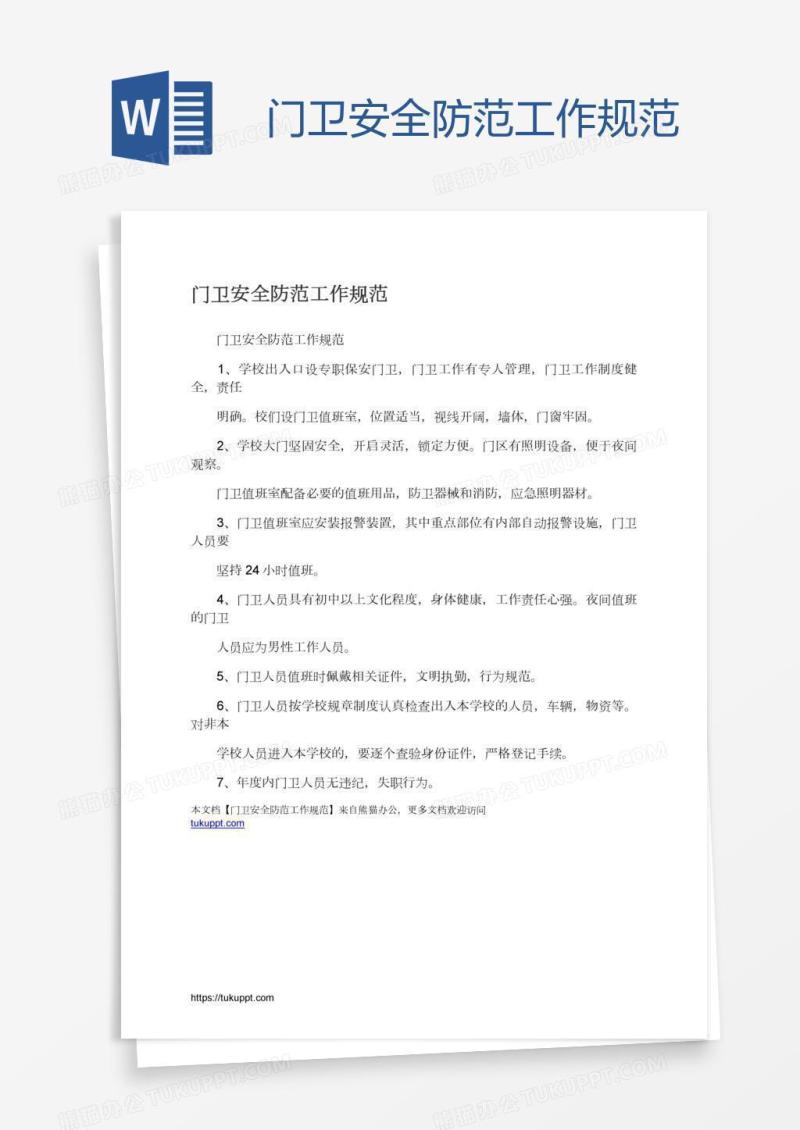 门卫安全防范工作规范