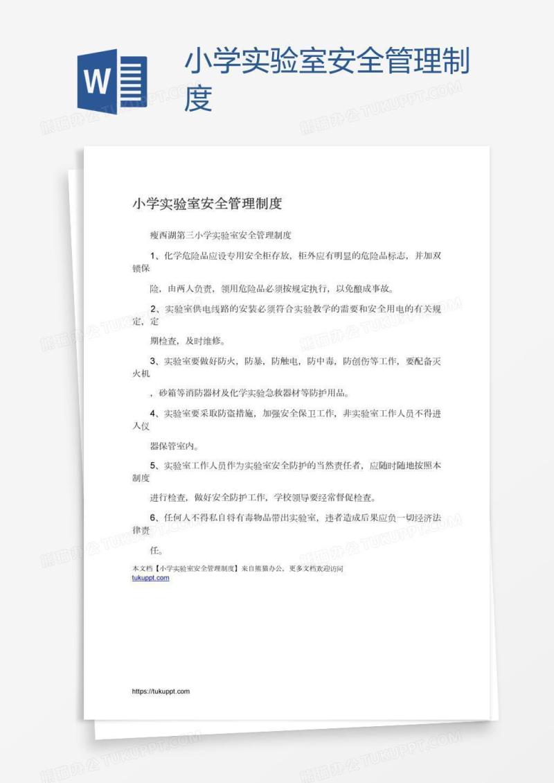 小学实验室安全管理制度