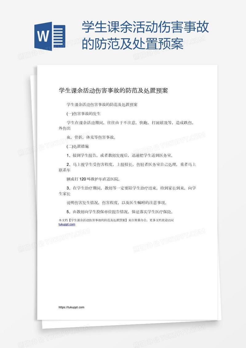 学生课余活动伤害事故的防范及处置预案