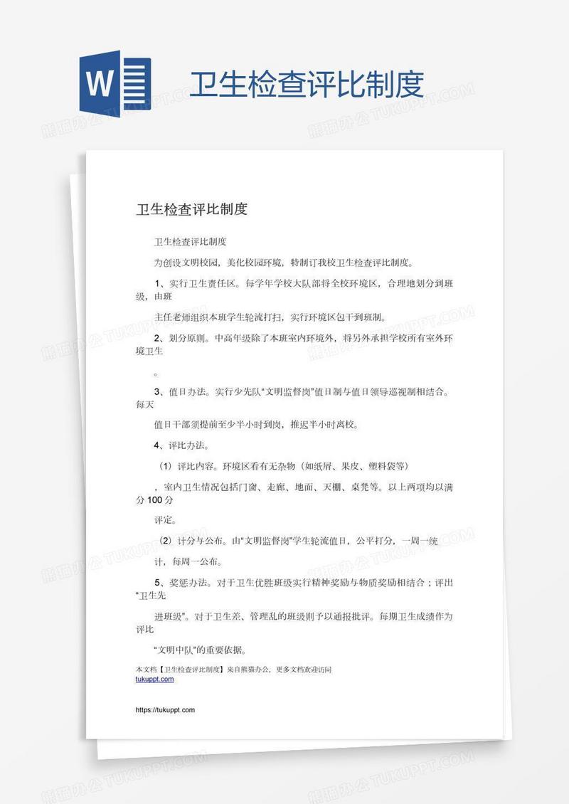 卫生检查评比制度