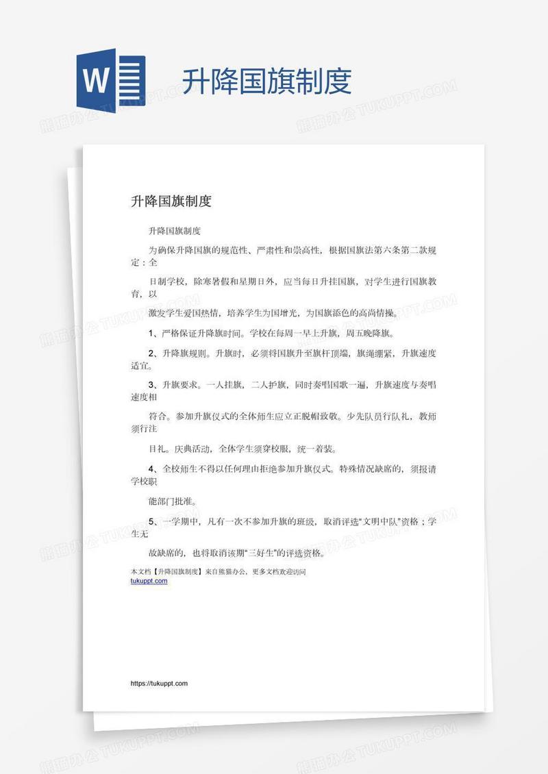 升降国旗制度