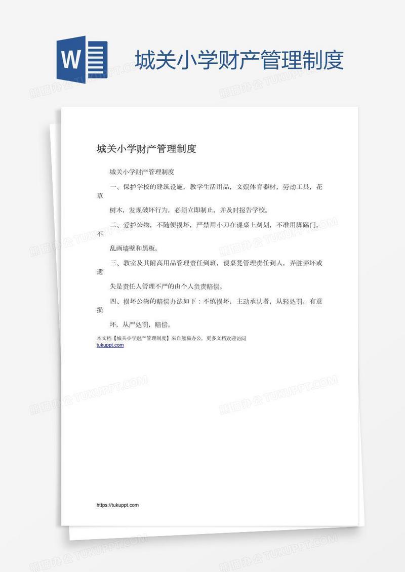 城关小学财产管理制度