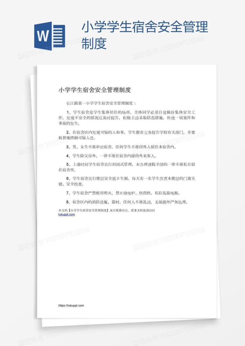小学学生宿舍安全管理制度