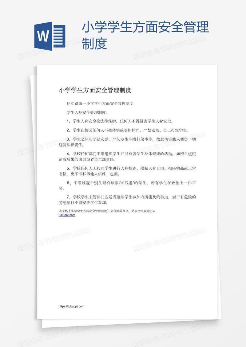 小学学生方面安全管理制度