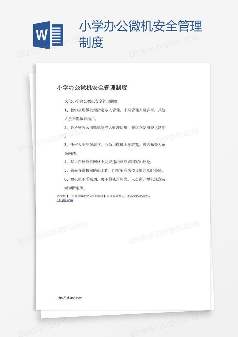 小学办公微机安全管理制度