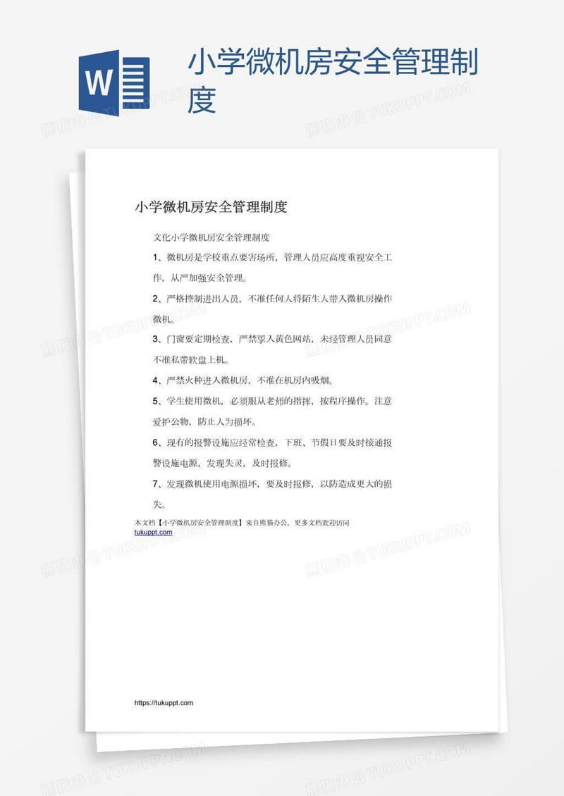 小学微机房安全管理制度