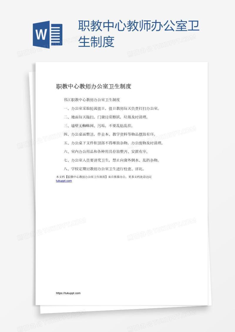 职教中心教师办公室卫生制度