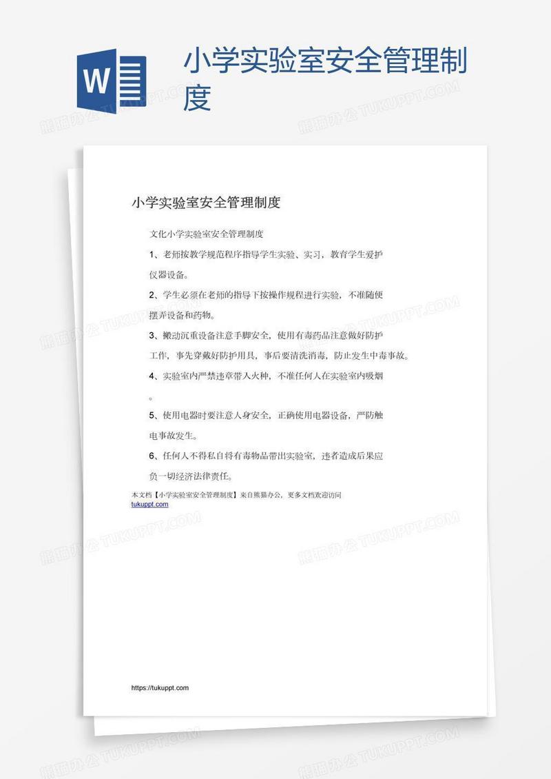 小学实验室安全管理制度
